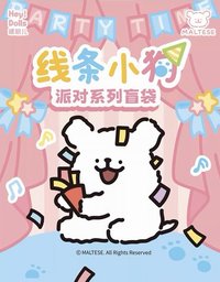 嘿粉兒 x 線條小狗 派對系列盲袋