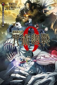 東立 劇場版 小說書籍 咒術迴戰 0