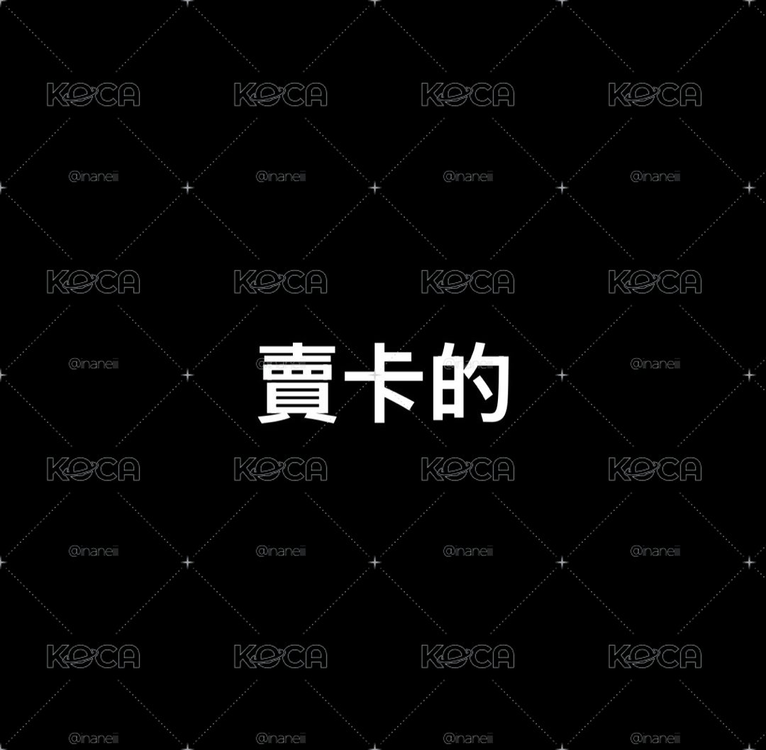 🍞迷五小卡