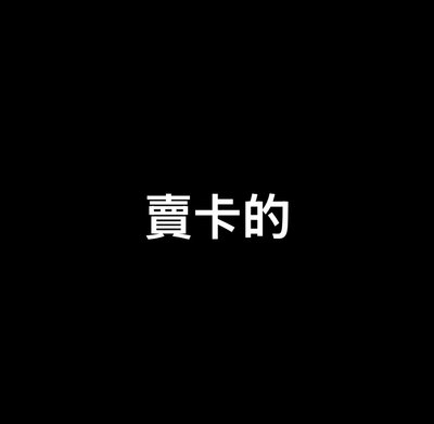 🍞迷五小卡