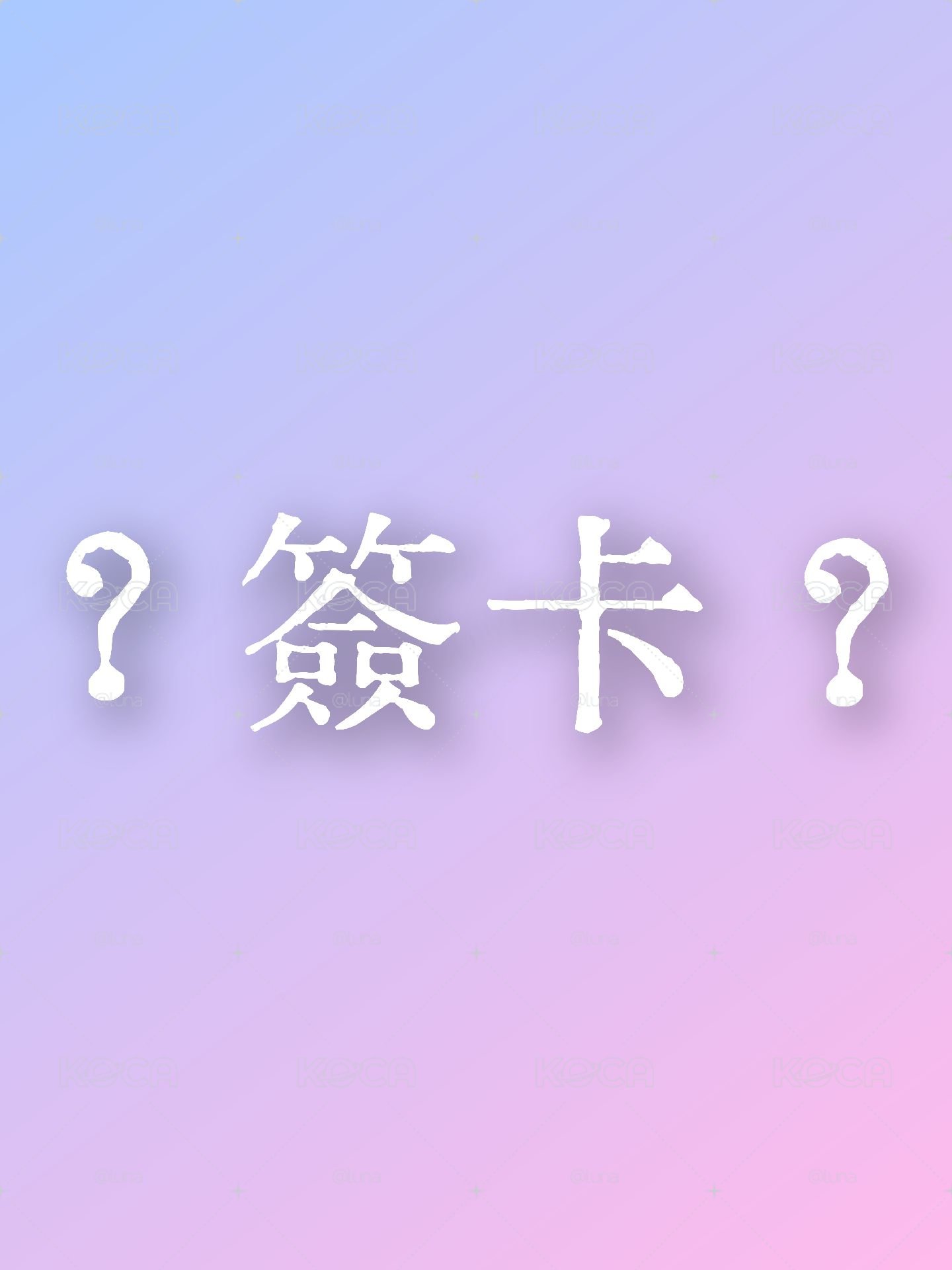 純女團簽卡福袋