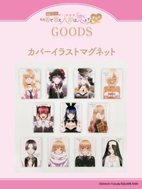 漫畫連載五週年紀念 カバーイラストマグネット