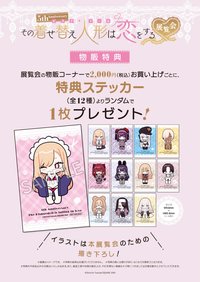 漫畫連載五週年紀念 物販コーナーで2,000円(税込)お買い上げごとに、本展覧会のための描き下ろしイラストを使用した【特典ステッカー】をランダムで1枚プレゼント