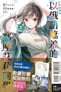 東立出版社 漫畫 第三集 首刷限定版