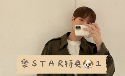 樂-STAR 昇玟特典1🐶❣️
