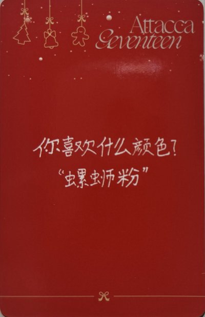 俊🐈｜MINI9 yzy F 簽售卡 聖誕中文卡背