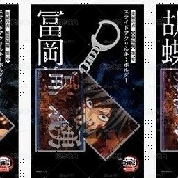 現貨 鬼滅之刃 義勇 劇場版受注 鑰匙圈 全新未拆