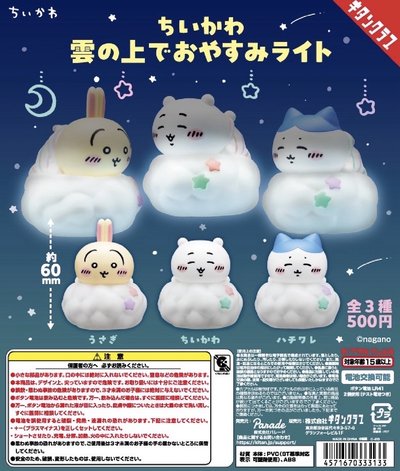 吉伊卡哇 發光的雲朵夜燈扭蛋