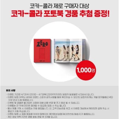 NewJeans 代言ZERO可口可樂 抽選中獎寫真集(限量1000份)