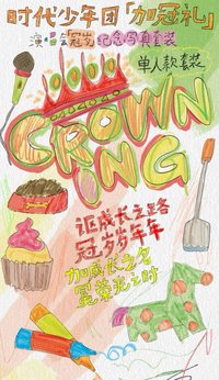 冠歲   回憶錄 