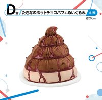 一番賞 第三彈 D賞 たきなのホットチョコパフェぬいぐるみ