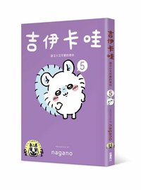 台灣角川 吉伊卡哇 漫畫 5