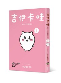 台灣角川 吉伊卡哇 漫畫 1