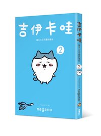 台灣角川 吉伊卡哇 漫畫 2