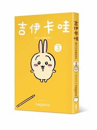 台灣角川 吉伊卡哇 漫畫 3