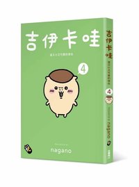 台灣角川 吉伊卡哇 漫畫 4