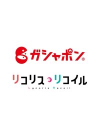 ガシャポン
