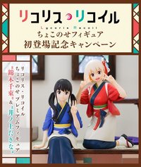 SEGA景品 喫茶リコリコ 景品模型