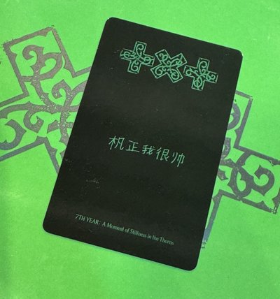 TXT-一直娛單封特典