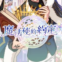 魔法使的約定