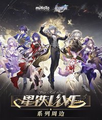 星鐵LIVE系列