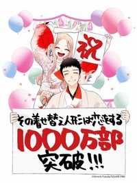 第一季 「その着せ替え人形は恋をする」 原作累計部数1,000万部突破