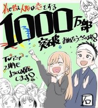 「その着せ替え人形は恋をする」   原作累計部数1,000万部突破