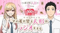 「その着せ替え人形は恋をする」   原作累計部数1,000万部突破