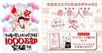 「その着せ替え人形は恋をする」   原作累計部数1,000万部突破