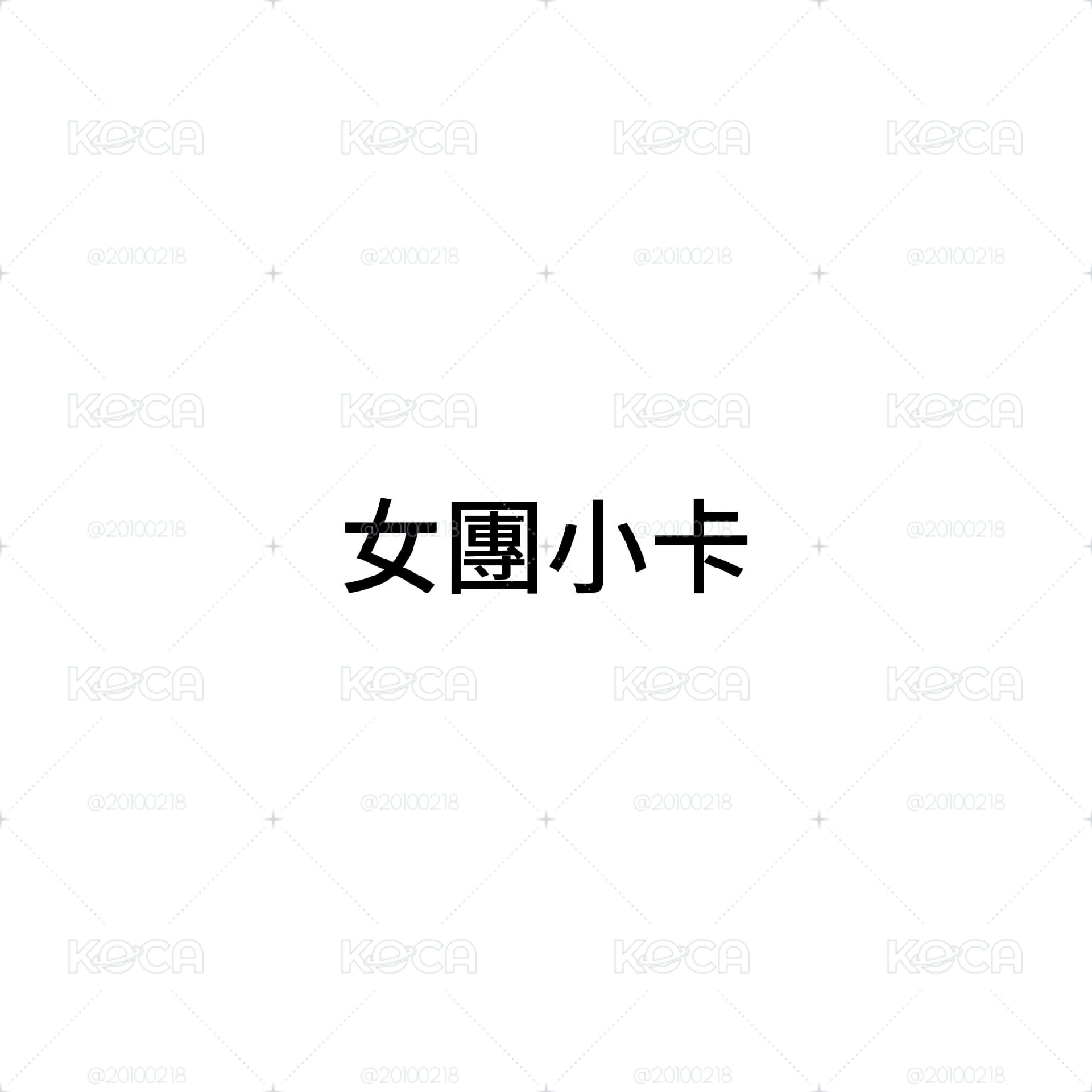 女團小卡