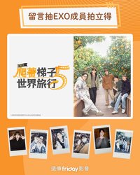 爬梯子5 抽選拍立得