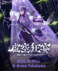 剣持刀也 虚空狂宴