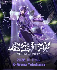 剣持刀也 虚空狂宴 演唱會周邊