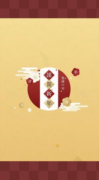 干支活動