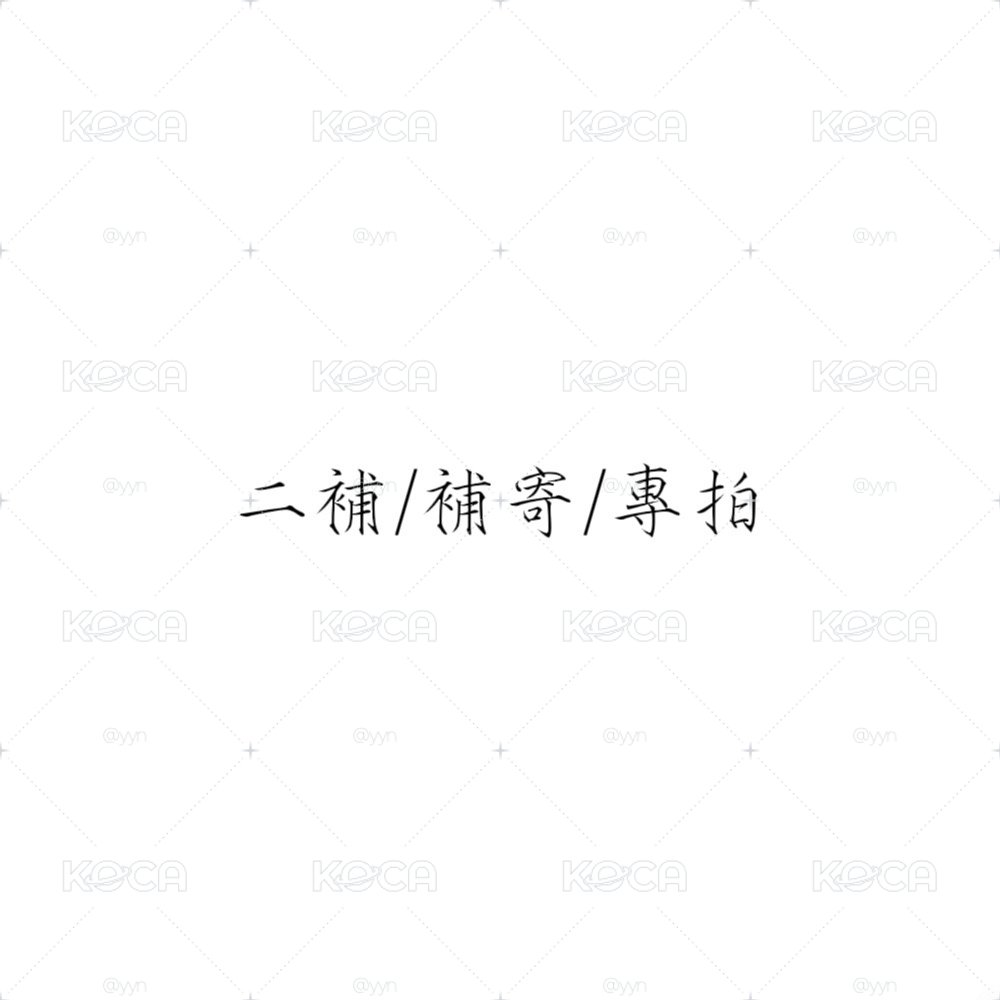 二補/補寄/專拍下單區