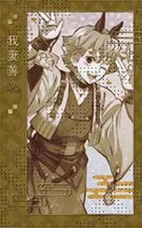 干支 2026午年（馬年） 相卡 