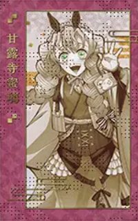 干支 2026午年（馬年） 相卡 