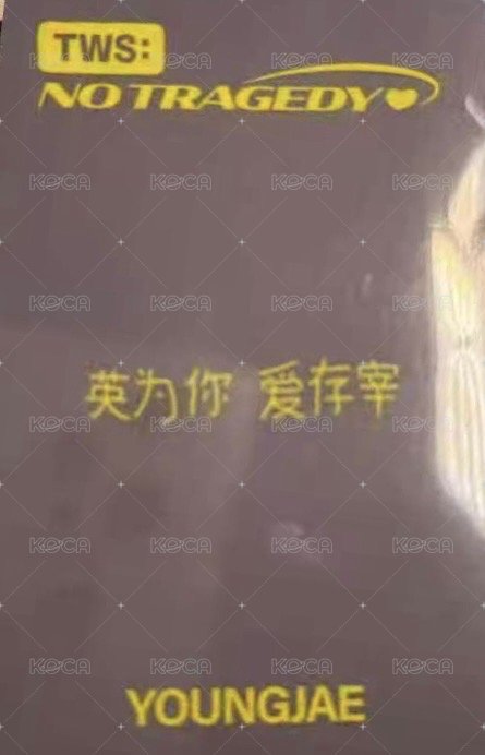 迷五 yzy 1.0 特典卡 中文卡背 背面