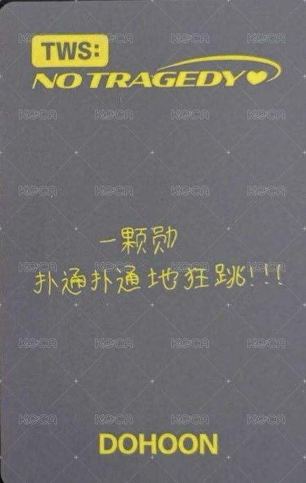 迷五 yzy 1.0 特典卡 中文卡背 背面