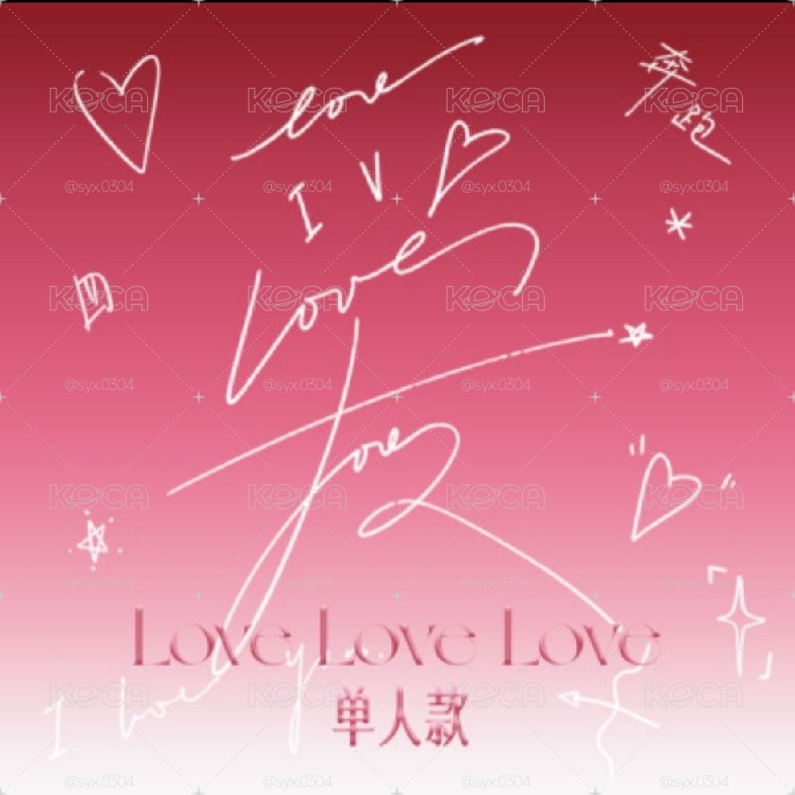 《奔跑•LOVE LOVE LOVE 》奔跑4全套 代拍 (下單前麻煩先私訊詢問是否還有庫存！)