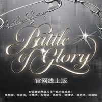 練習生一班《榮耀之戰Battle of Glory》線上版