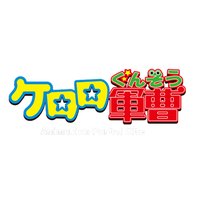 Keroro 軍曹