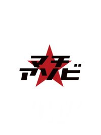 マチ★アソビ（Machi★Asobi）