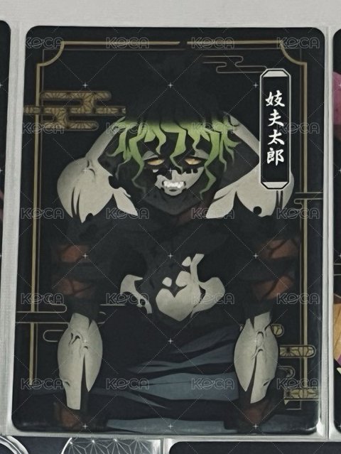 妓夫太郎