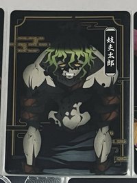 妓夫太郎