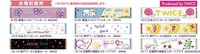 JP一巡 TWICE設計毛巾