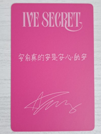 SECRET 京東 特典卡 安 安俞真的安是安心的安