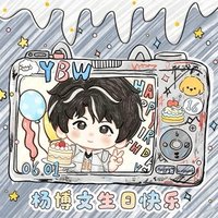 楊博文15cm生日款綿綿棉花娃娃