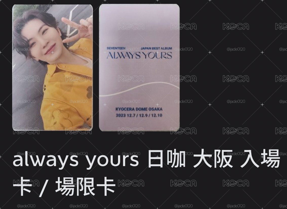 always yours 勳場限