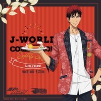 J-WORLD甜點 第4弾 Ver.Taiga Kagami